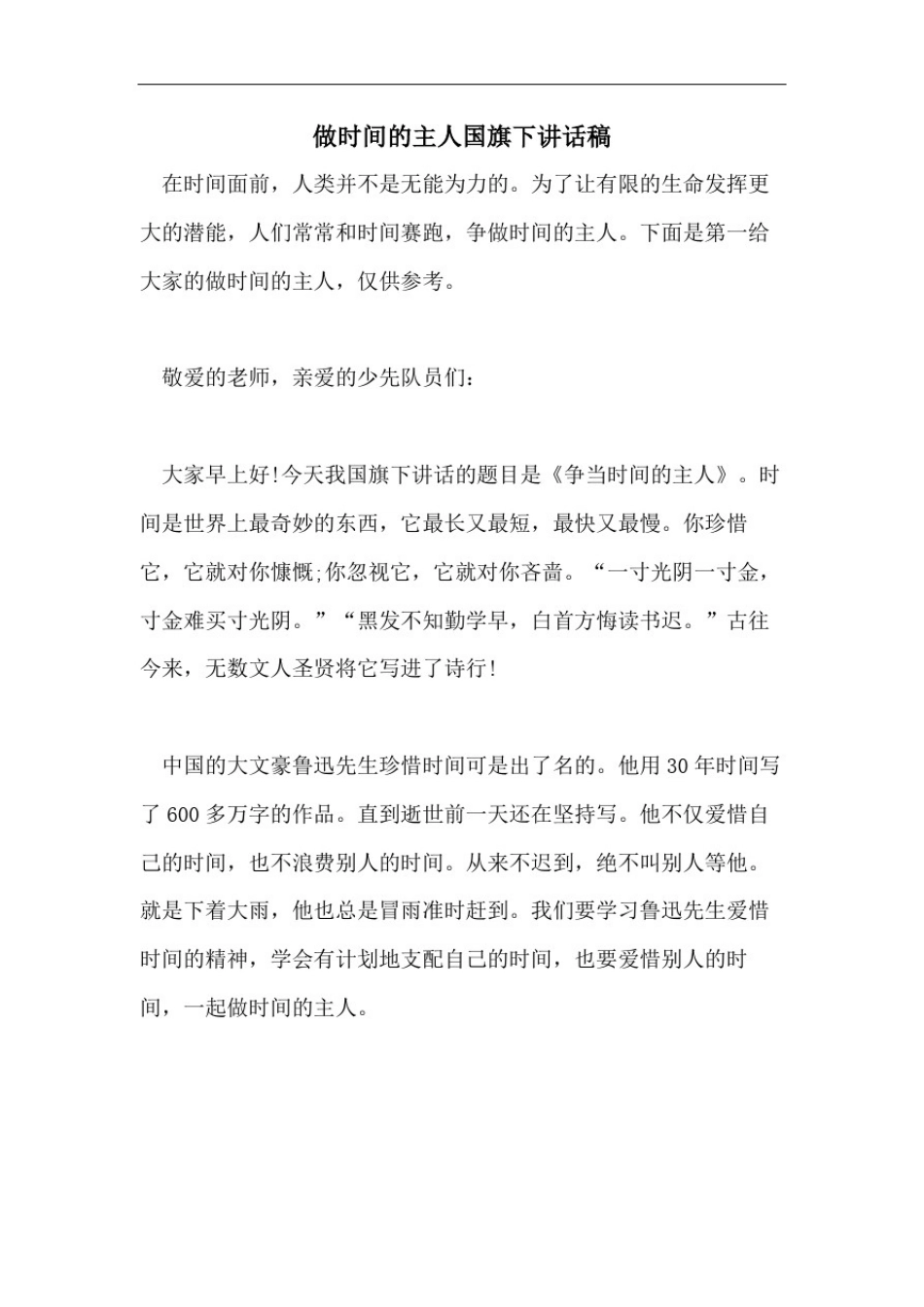 做时间的主人国旗下讲话稿_第1页