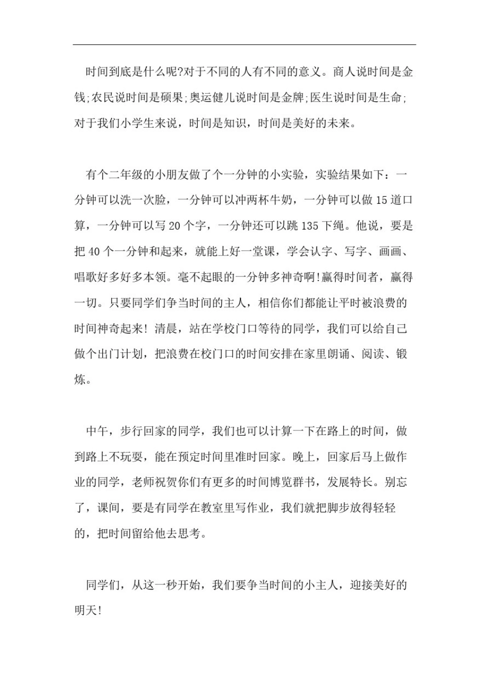 做时间的主人国旗下讲话稿_第2页