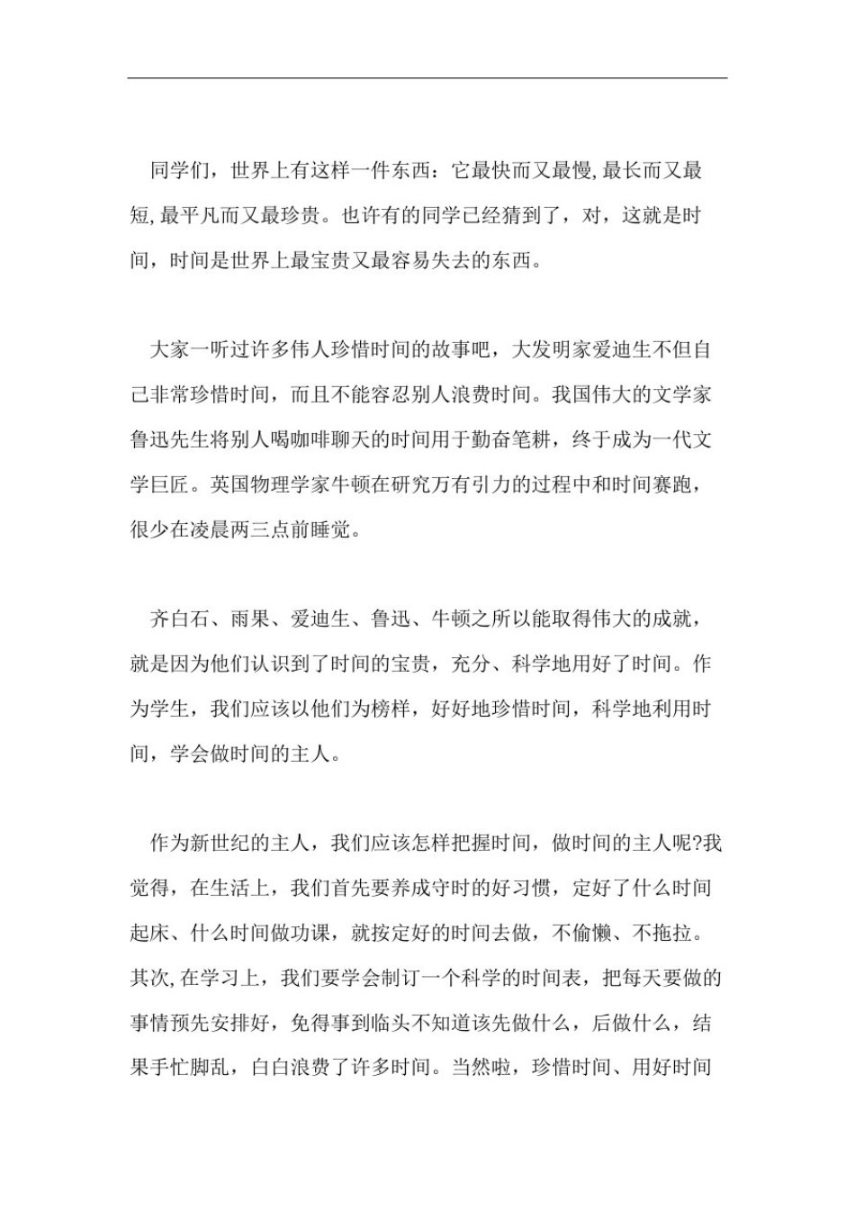 做时间的主人国旗下讲话稿_第3页