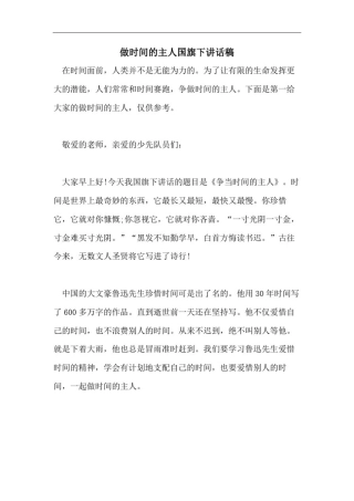 做时间的主人国旗下讲话稿