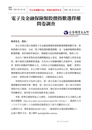 电子及金融保险类股价指数选择权问卷调查