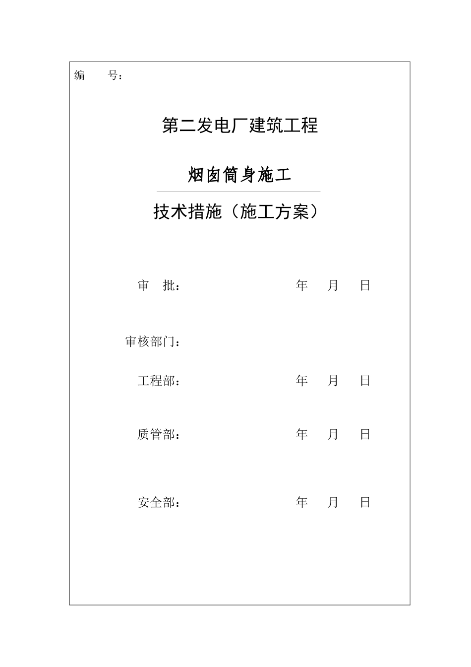 电厂烟囱施工组织设计方案_第1页