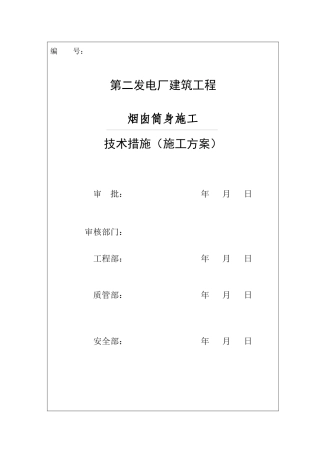 电厂烟囱施工组织设计方案