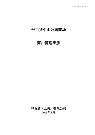 百货商户管理手册