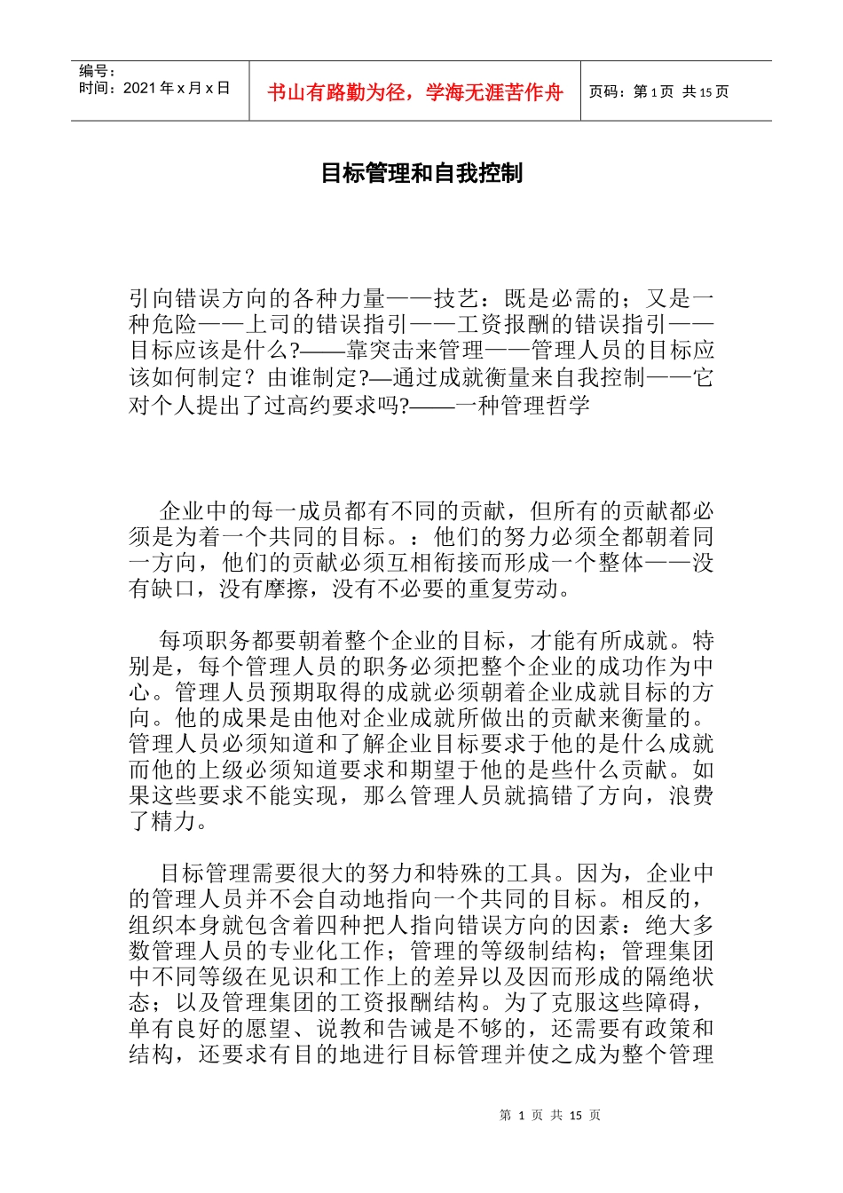 目标管理和自我控制_第1页