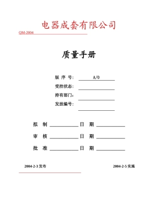 电器成套有限公司质量手册998476567