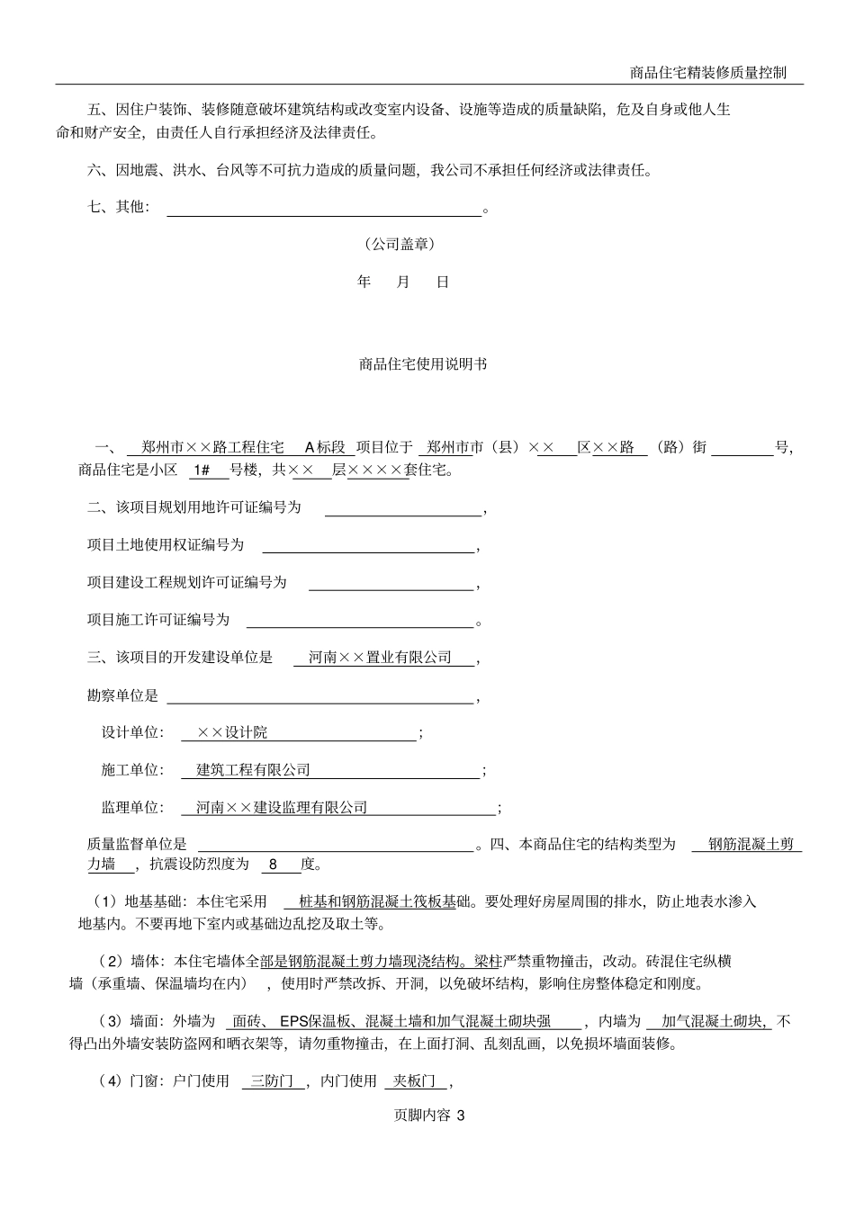 商品住宅质量保证书、使用说明书_第3页