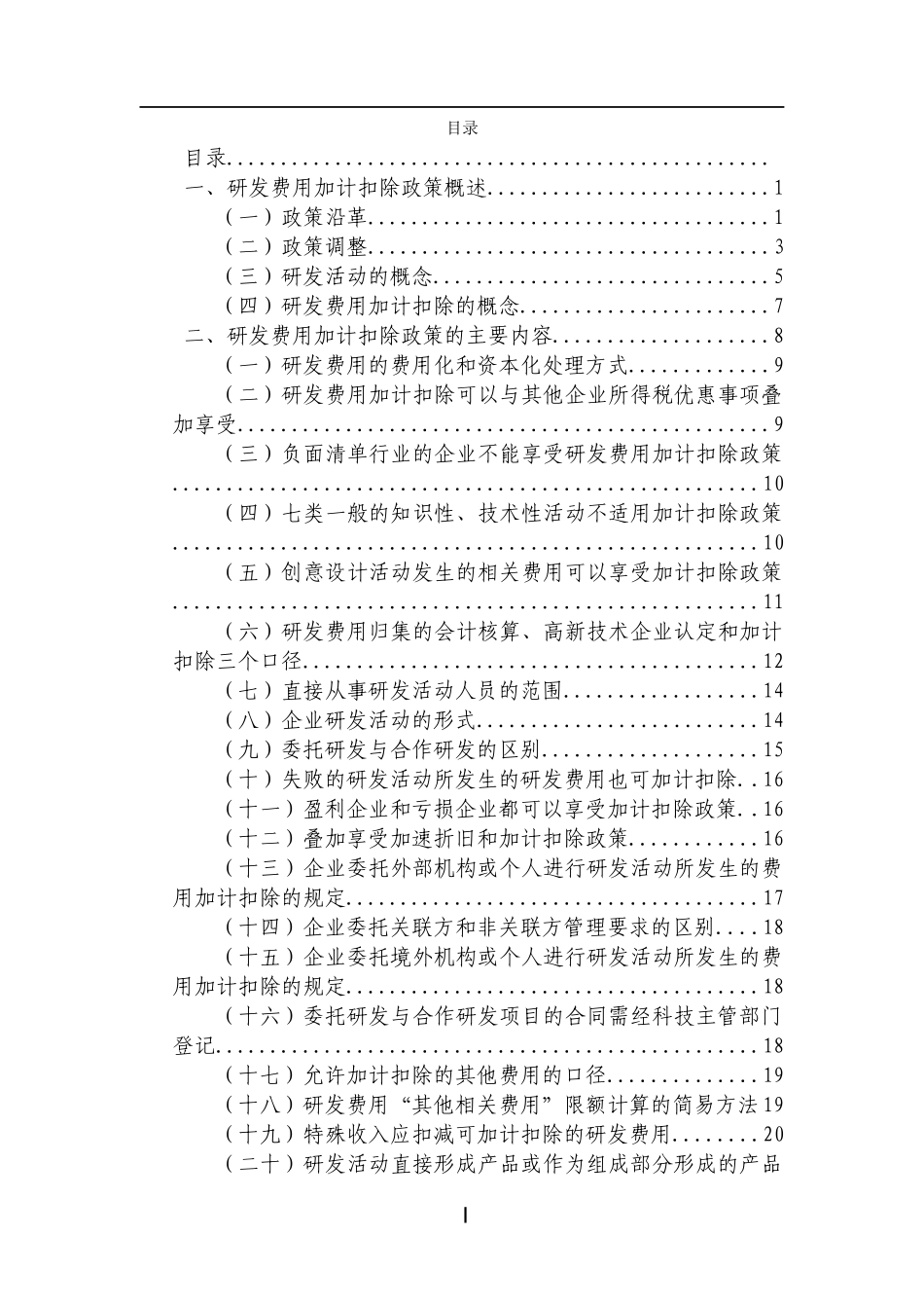 研发费用加计扣除政策执行指引10版_第2页