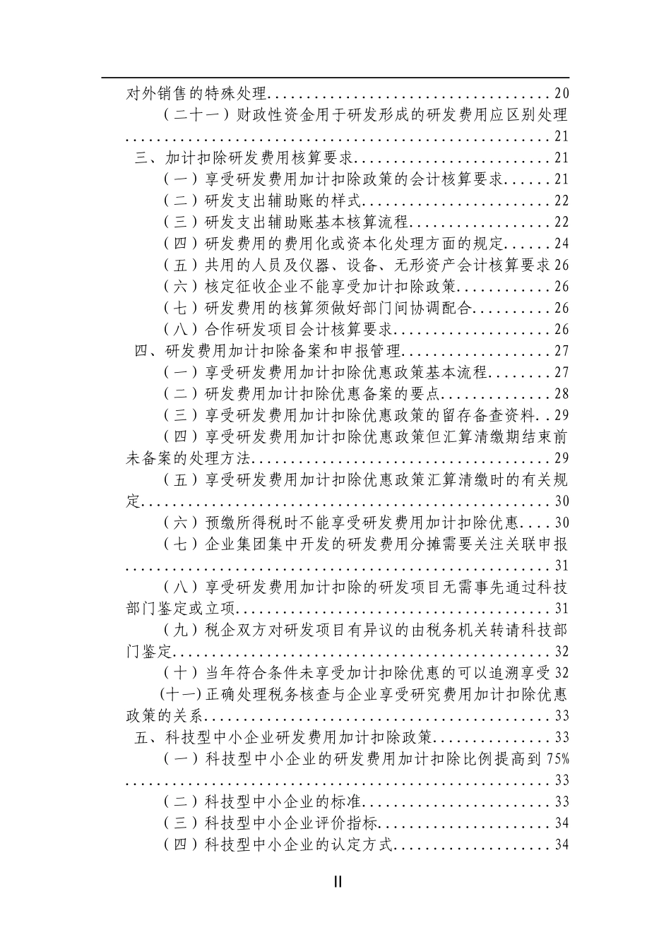 研发费用加计扣除政策执行指引10版_第3页