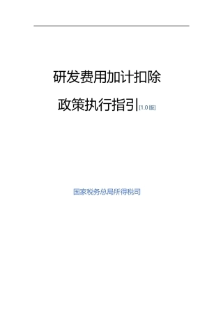 研发费用加计扣除政策执行指引10版