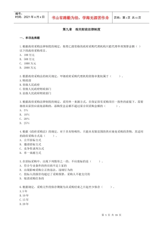 相关财政法律及财务会计管理知识分析制度