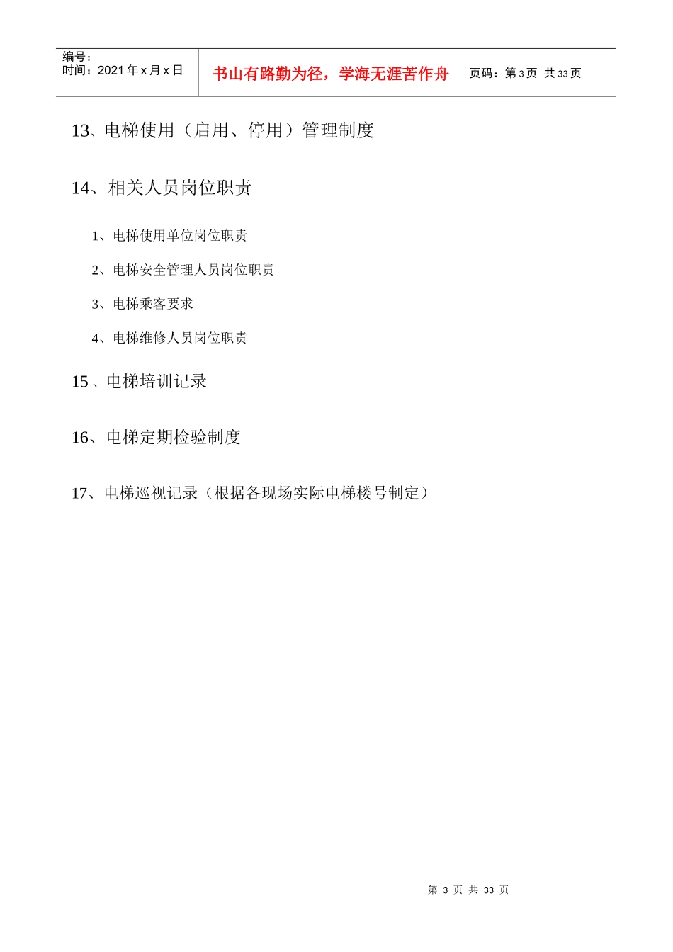 电梯运行管理制度_第3页