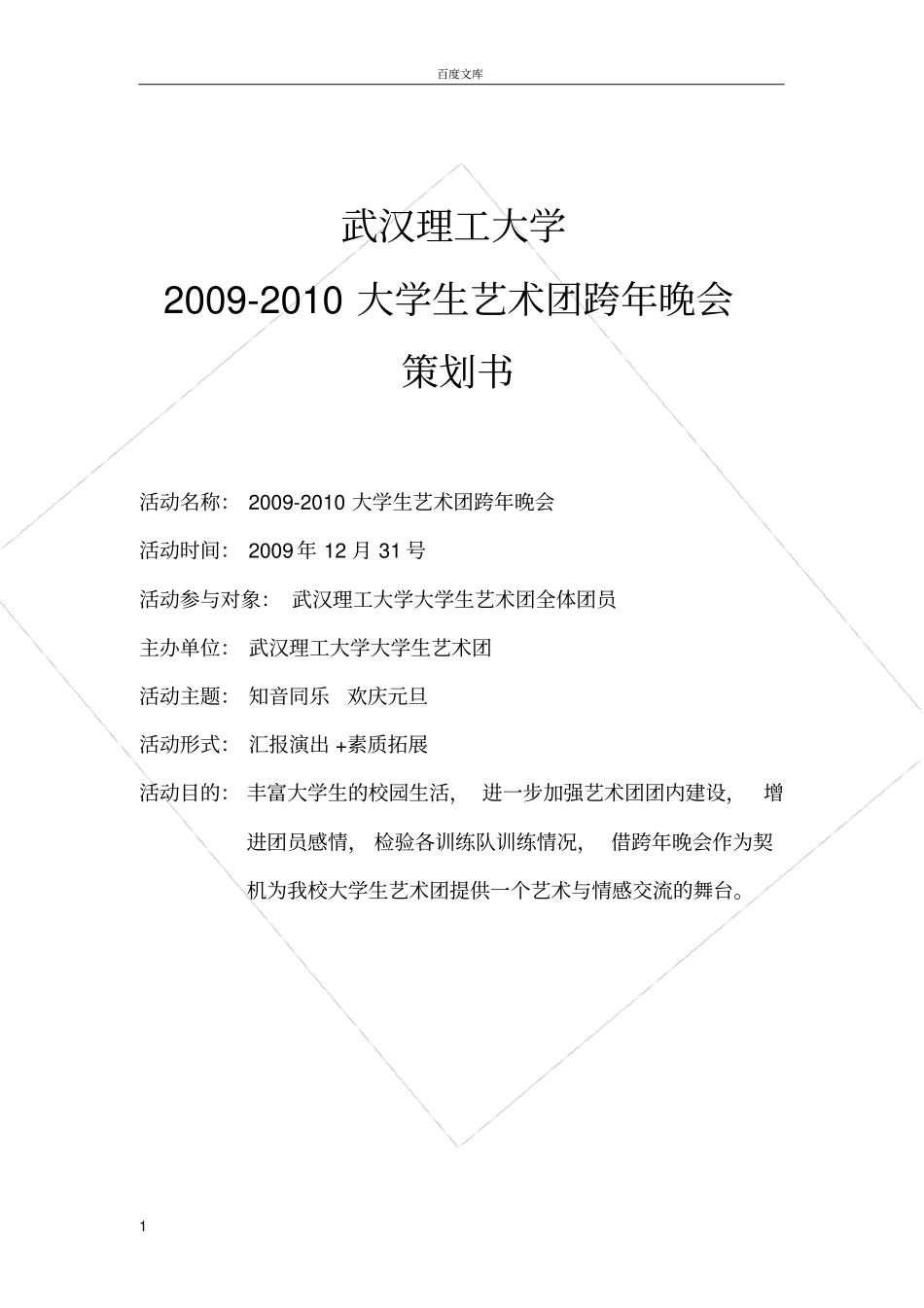 大学生艺术团跨年晚会策划书_第1页