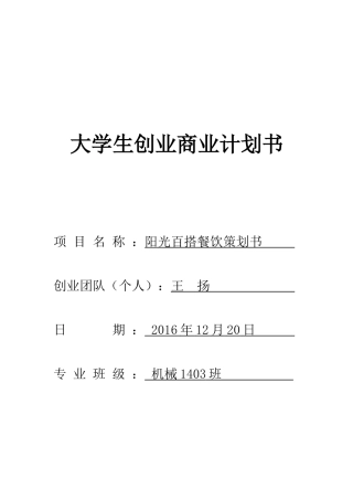 百搭餐饮创业商业计划书