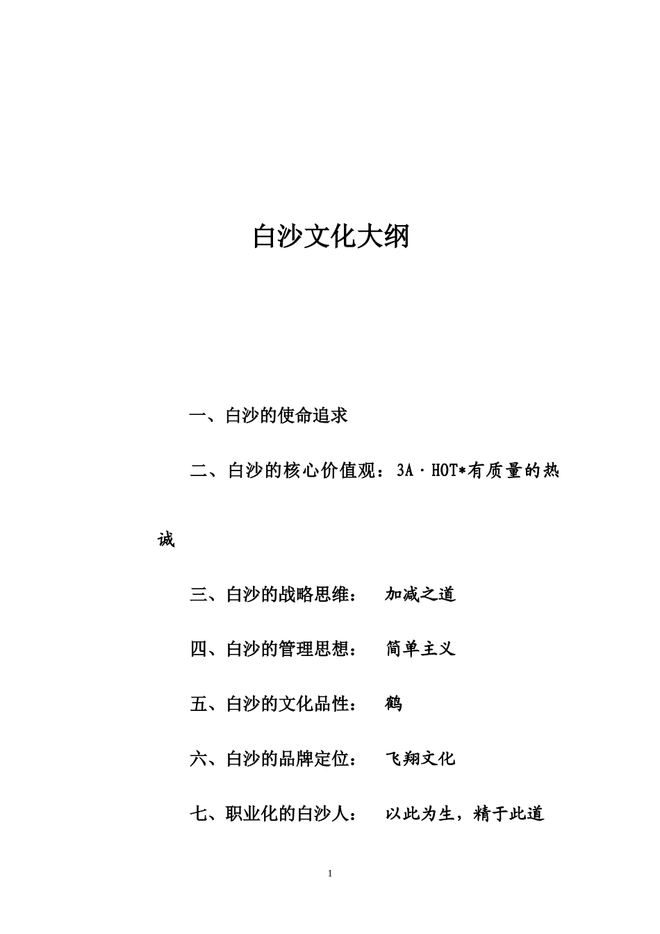白沙企业文化管理法典_第1页