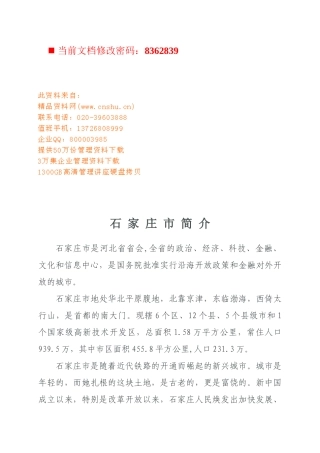 石家庄市招商引资项目概述