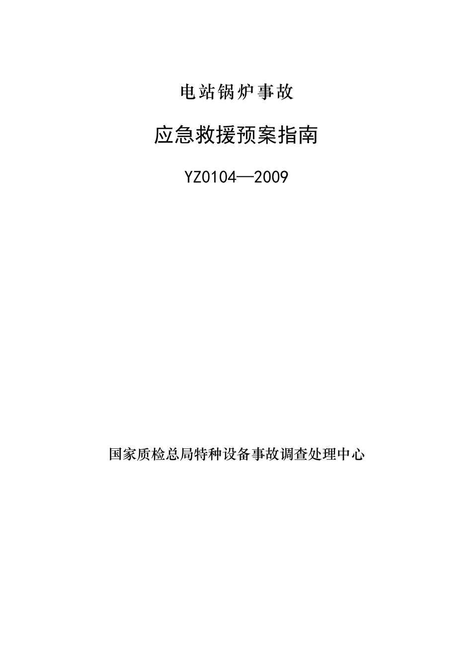 电站锅炉应急预案[1]_第1页