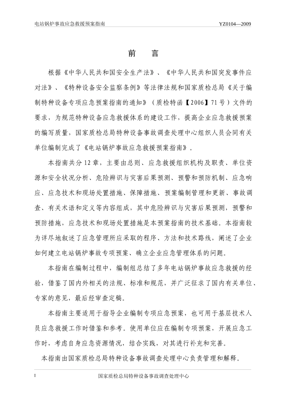 电站锅炉应急预案[1]_第2页