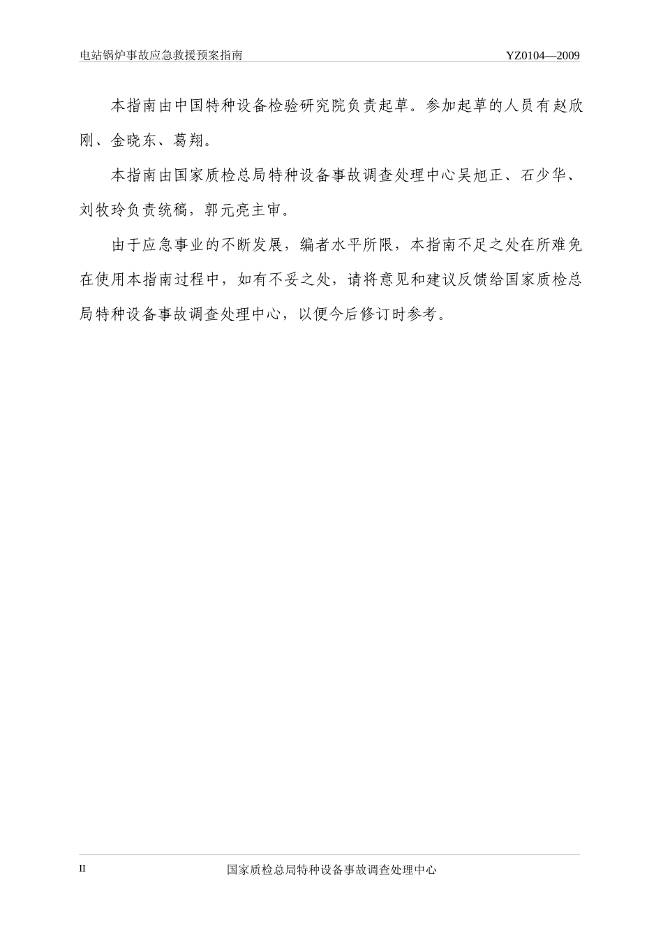 电站锅炉应急预案[1]_第3页