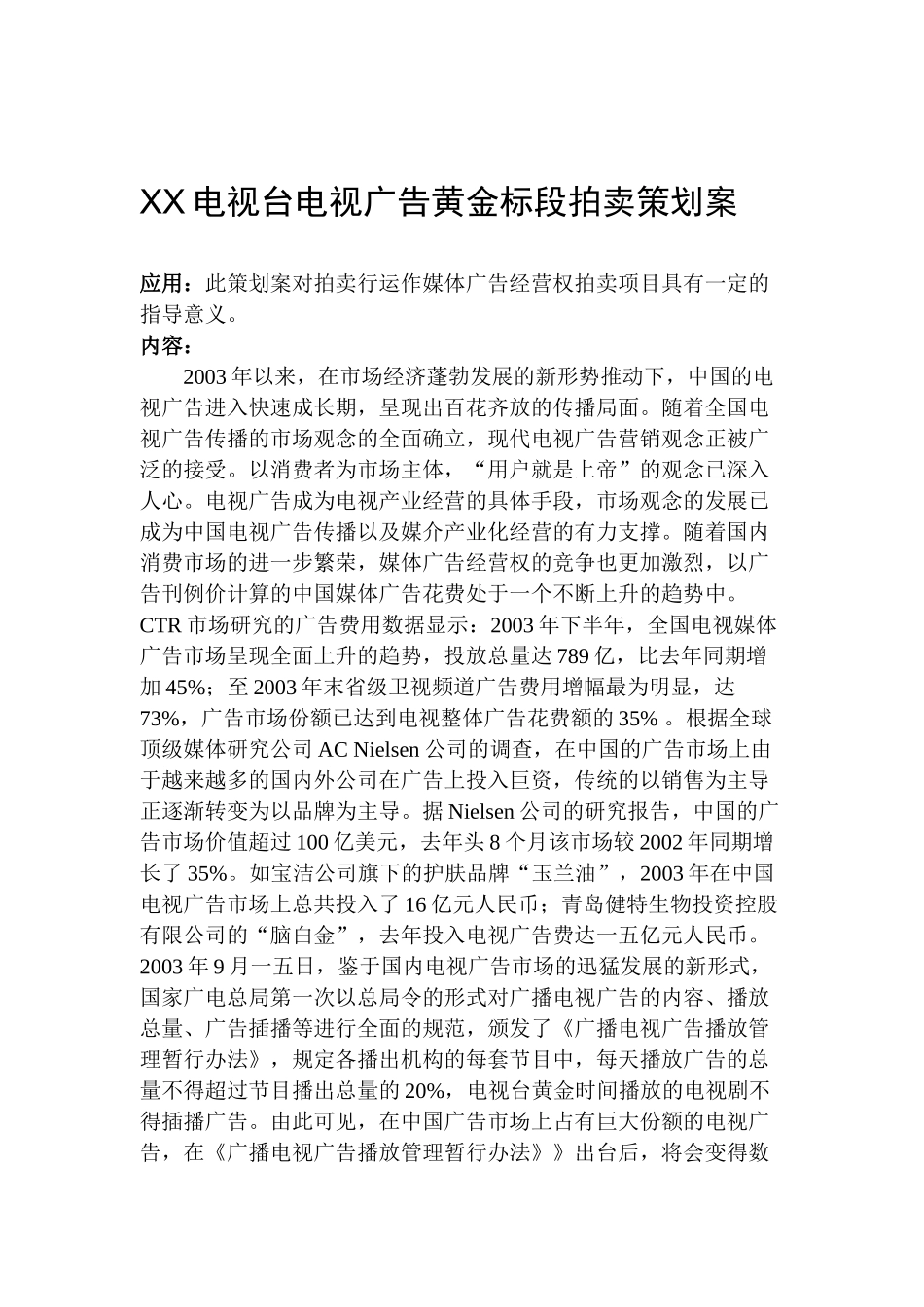 电视台电视广告黄金标段拍卖策划案_第1页