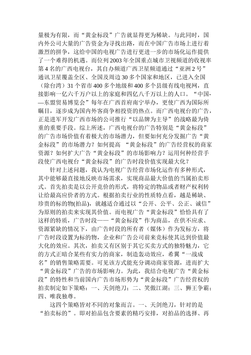 电视台电视广告黄金标段拍卖策划案_第2页