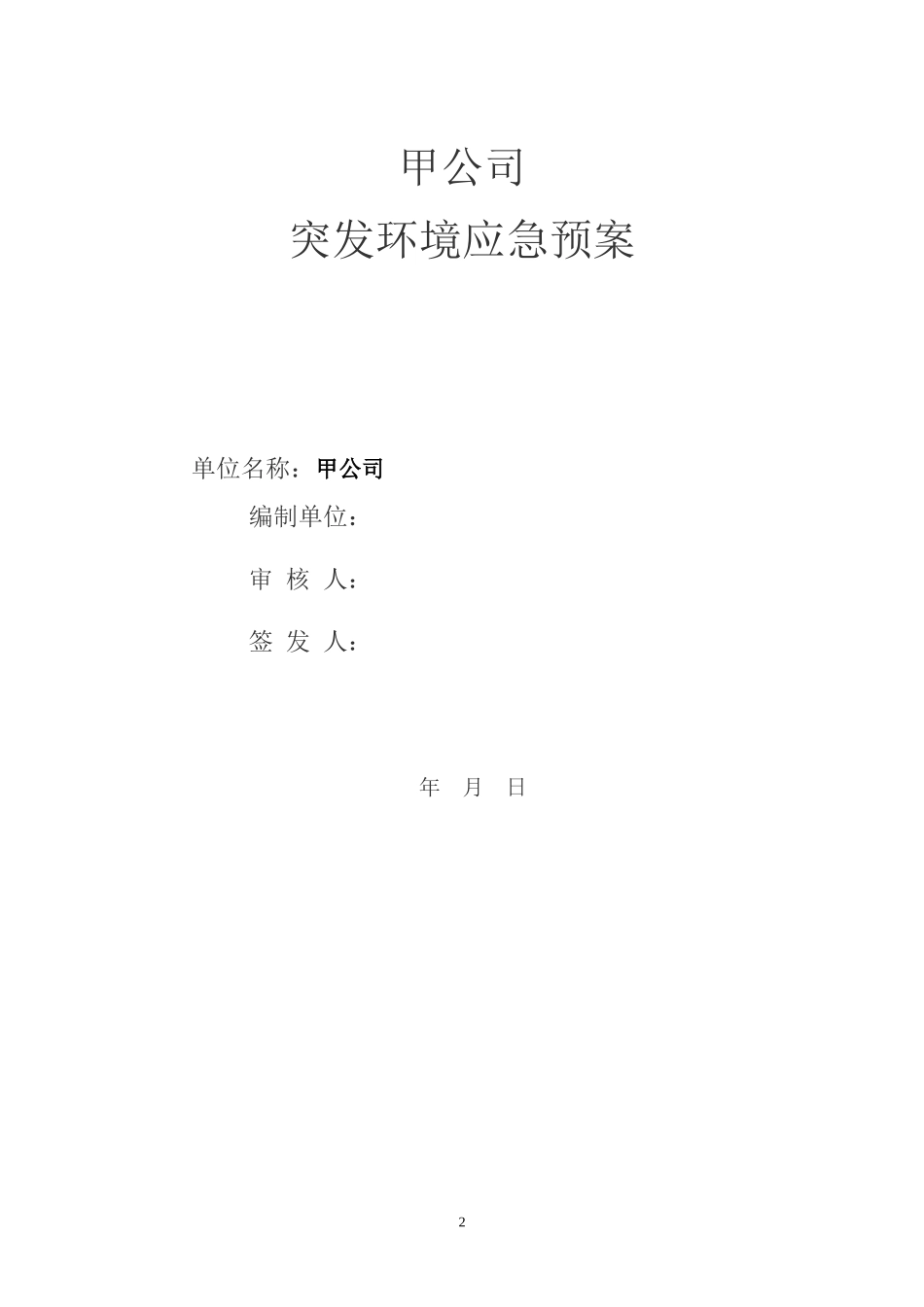 电镀企业应急预案样板_第2页