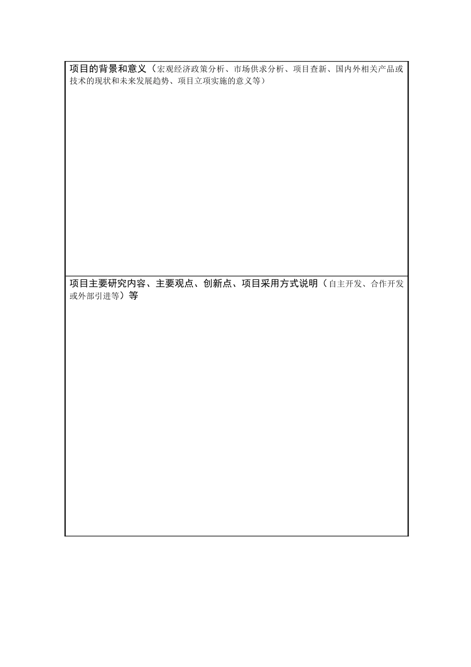研究开发项目申报表_第3页