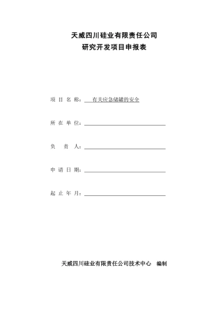 研究开发项目申报表