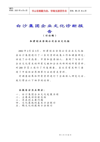 白沙集团企业文化诊断研究报告