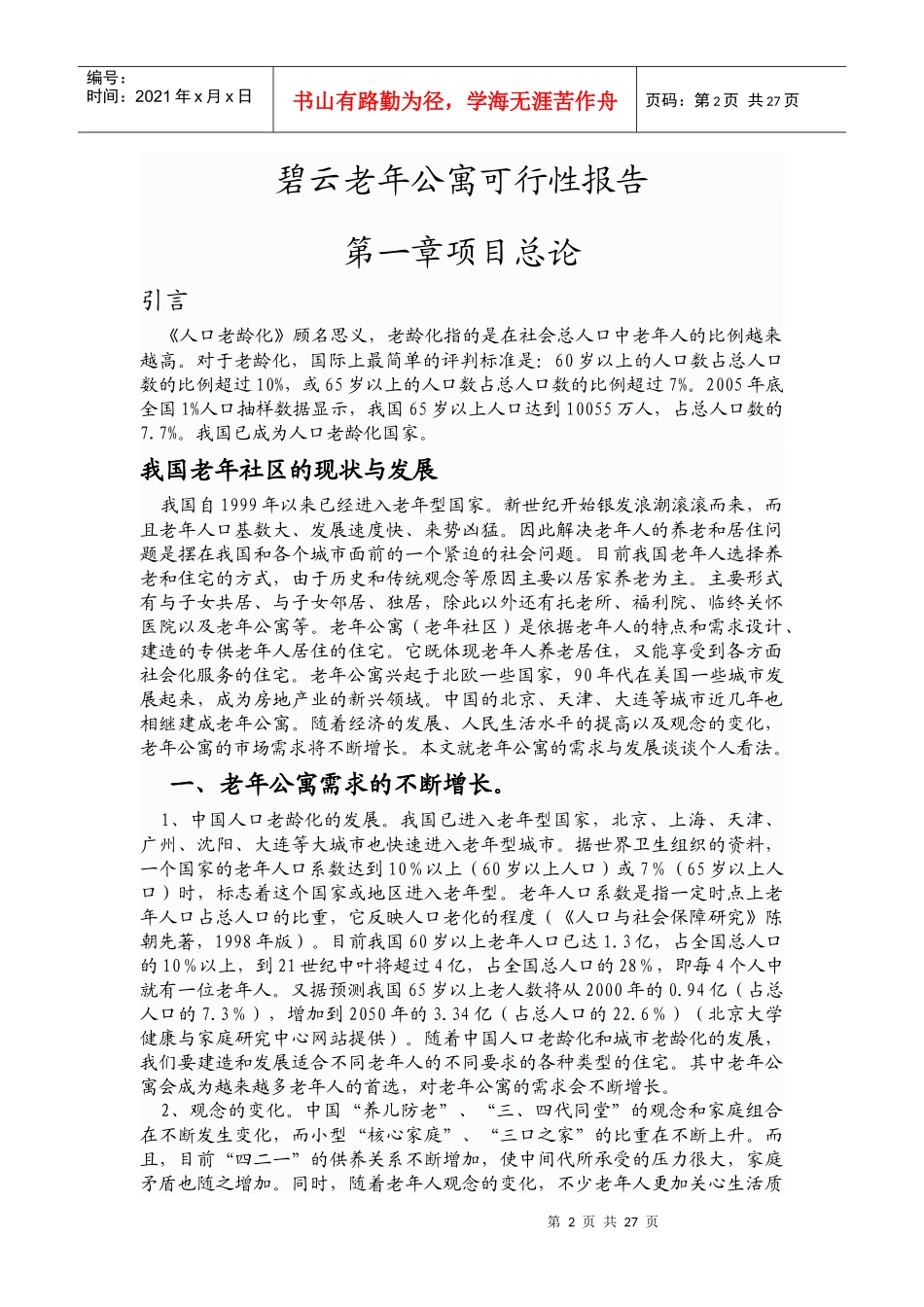碧云老年公寓可行性报告_第2页