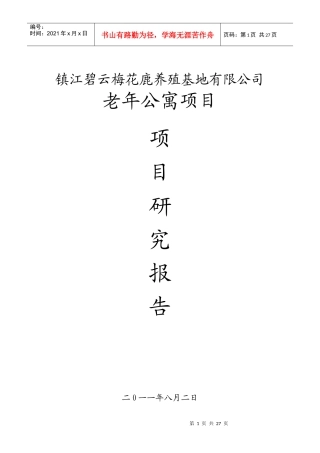 碧云老年公寓可行性报告