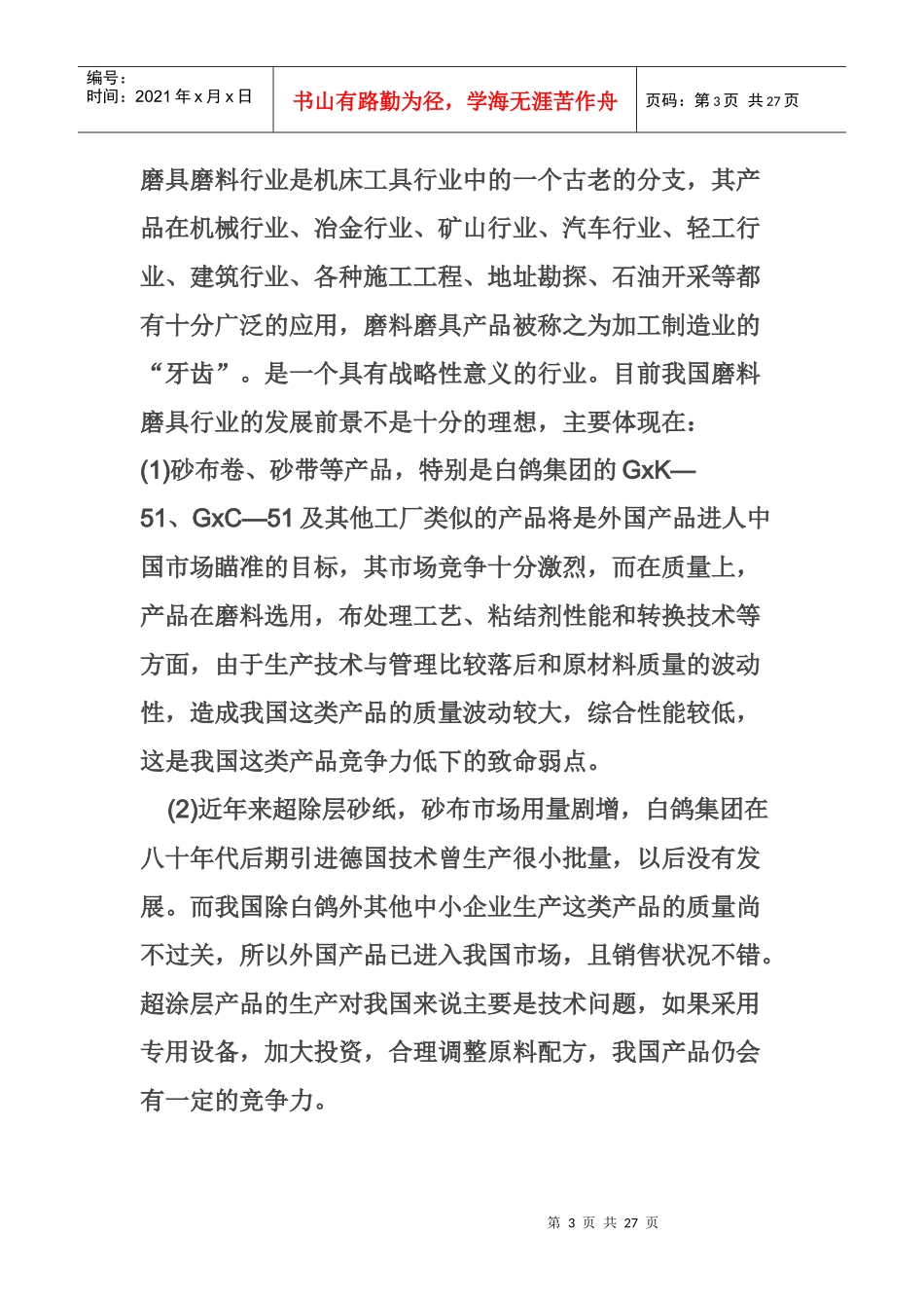 白鸽集团竞争力存在的问题和对策分析_第3页