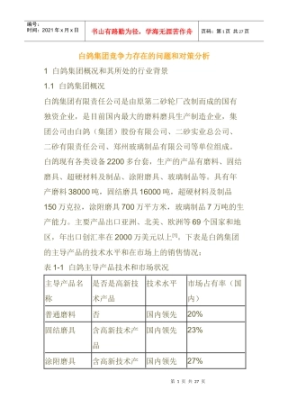 白鸽集团竞争力存在的问题和对策分析