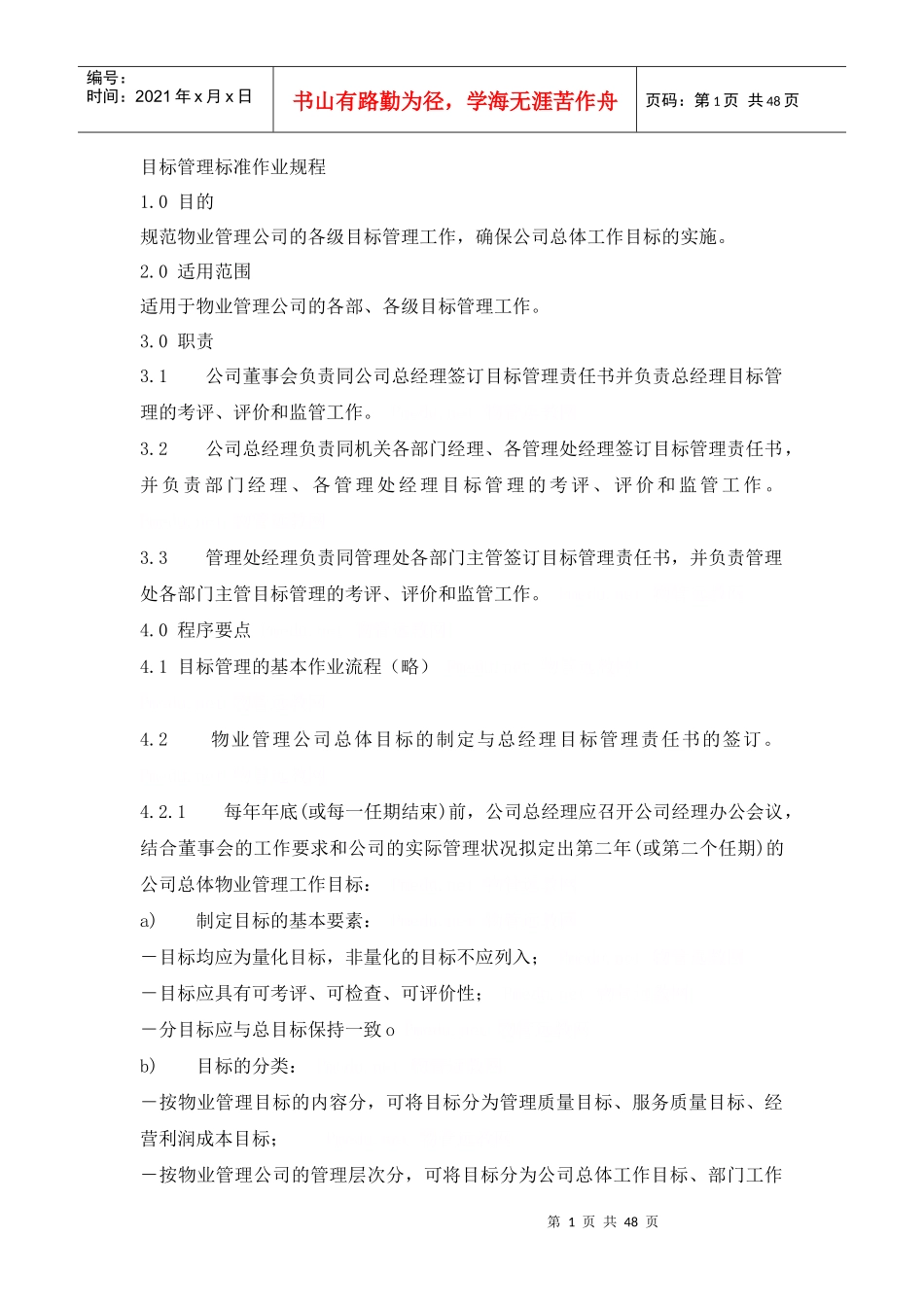 目标管理标准作业规程_第1页