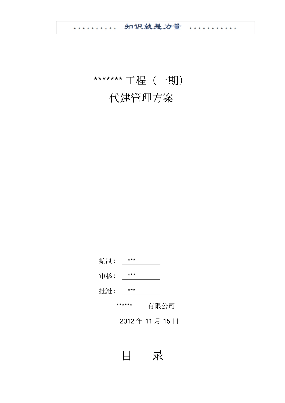 政府工程代建管理方案_第1页