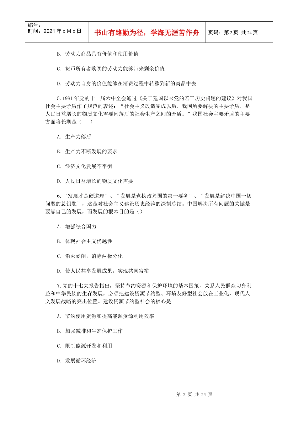 研究生考试思想政治理论参考答案(DOC 26页)_第2页