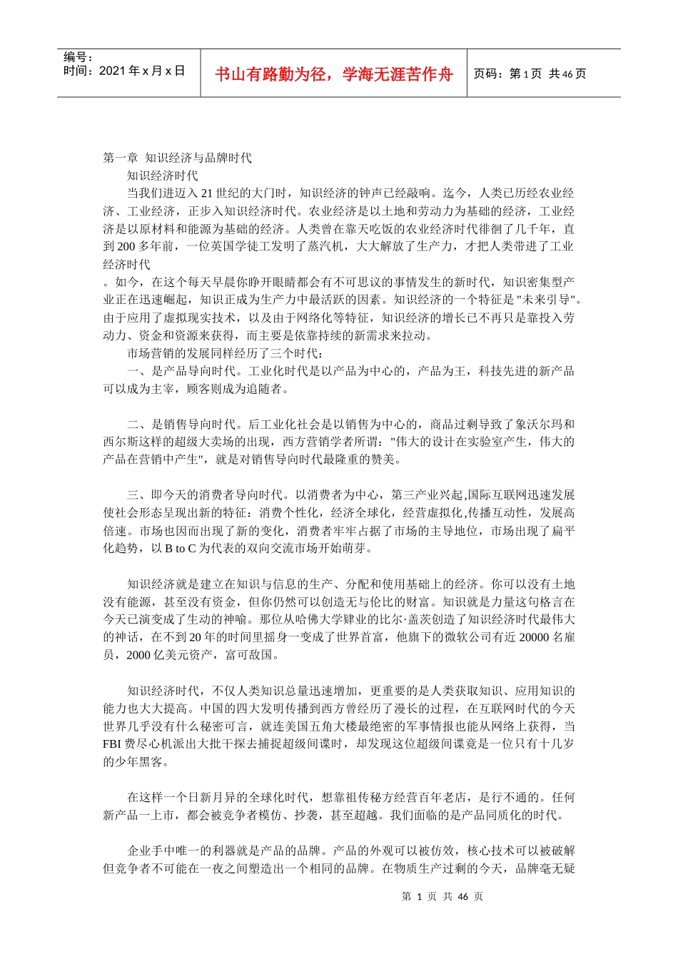 知识经济与品牌时代_第1页