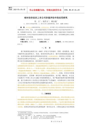 相对估价法在上市公司价值评估中的应用研究
