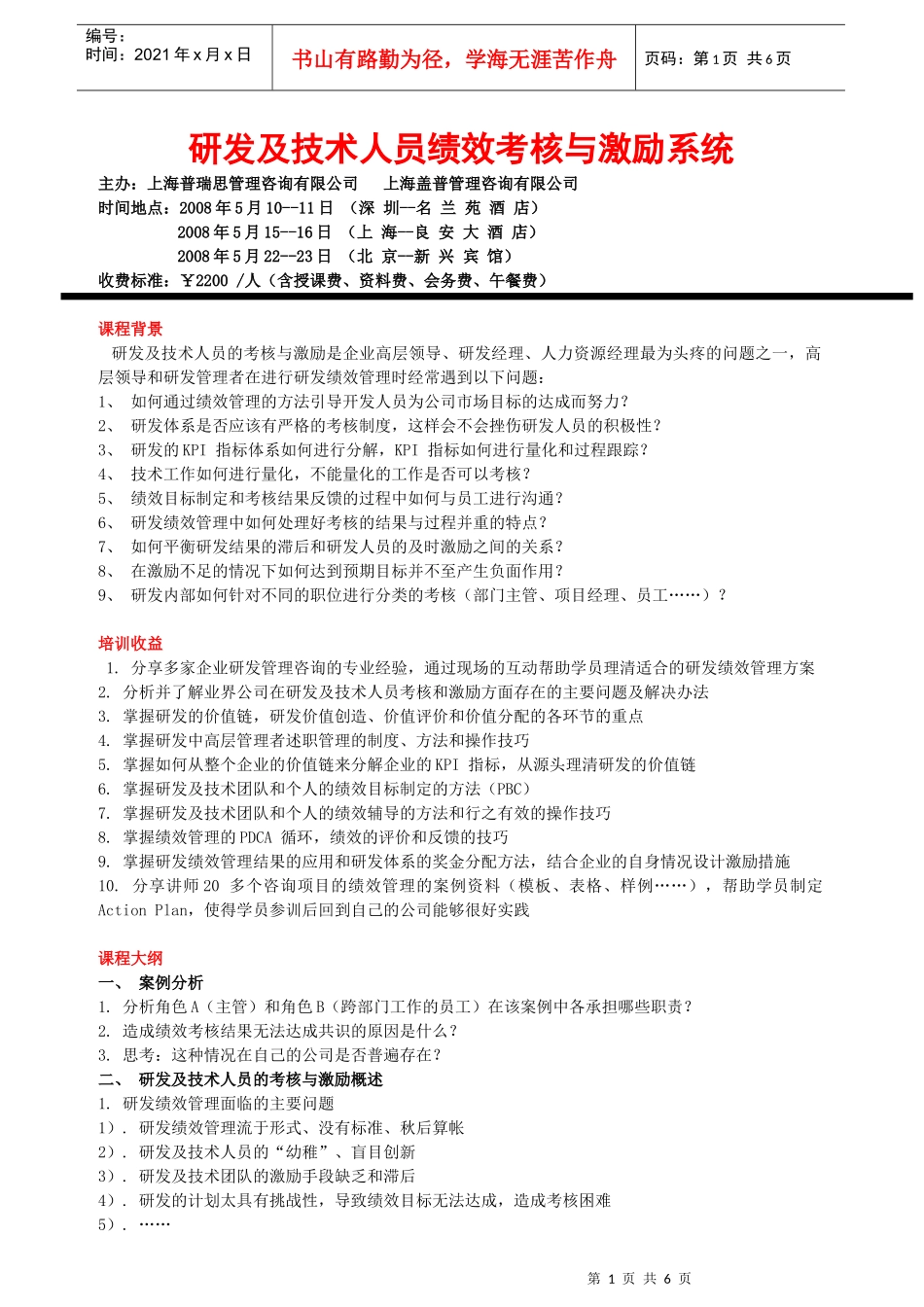 研发及技术人员绩效考核与激励系统(SH)_第1页