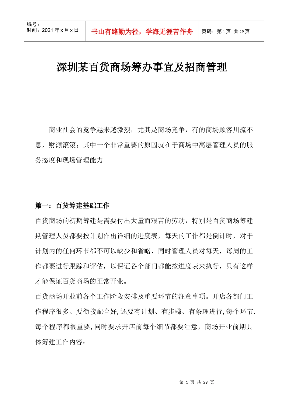 百货商场筹办事宜及招商管理_第1页