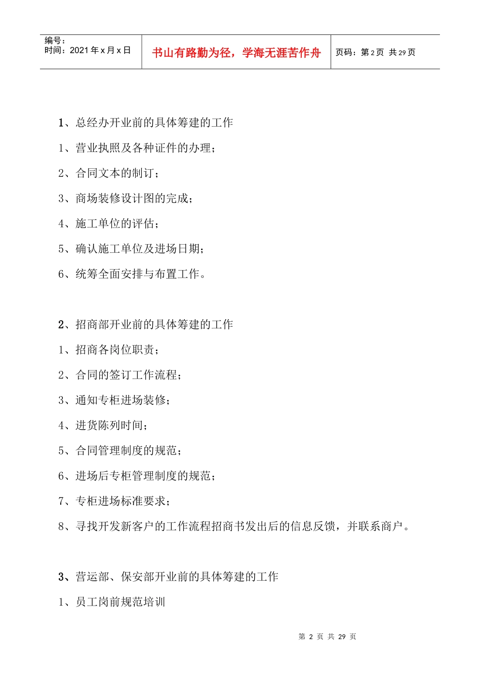 百货商场筹办事宜及招商管理_第2页