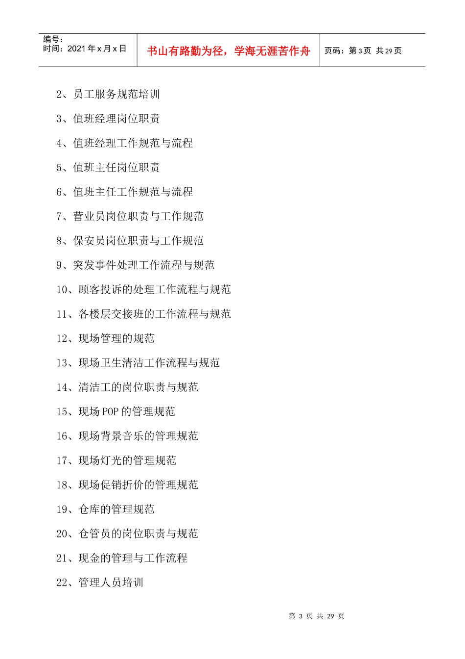 百货商场筹办事宜及招商管理_第3页