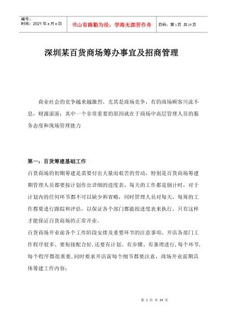 百货商场筹办事宜及招商管理