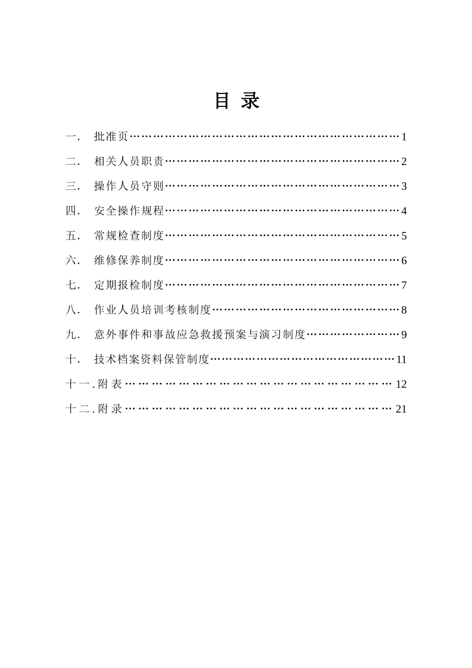 电梯安全使用管理手册(DOC 30页)_第2页