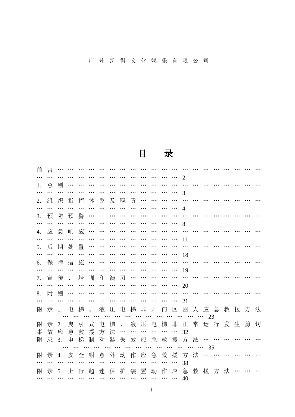 电梯应急预案范本(DOC56页)_第2页