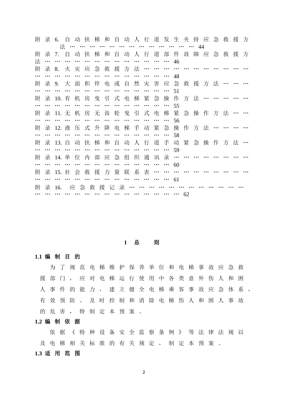 电梯应急预案范本(DOC56页)_第3页