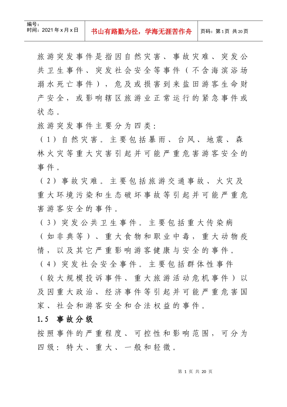 盐田区旅游突发事件应急预案_第2页