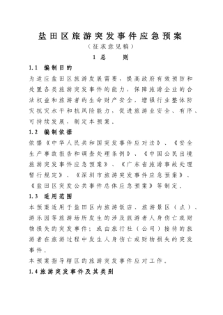 盐田区旅游突发事件应急预案