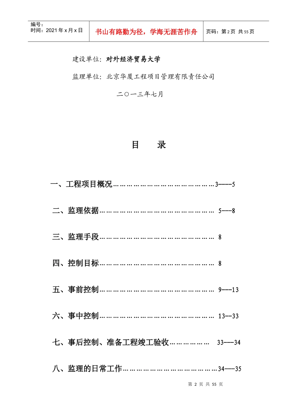 留学生综合楼土建监理实施细则_第2页