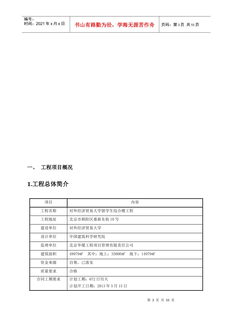 留学生综合楼土建监理实施细则_第3页